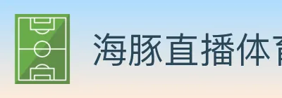海豚直播体育 logo